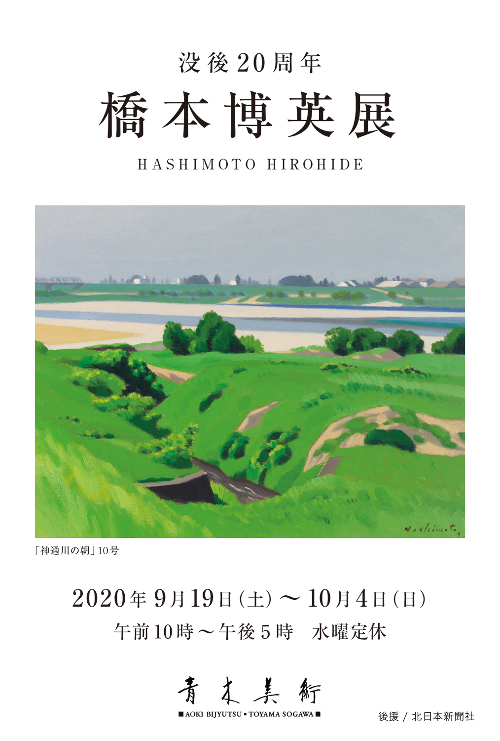没後20年記念 橋本博英展｜青木美術 - 富山市の総曲輪にございます当 